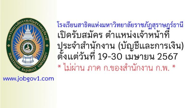 โรงเรียนสาธิตแห่งมหาวิทยาลัยราชภัฏสุราษฎร์ธานี รับสมัครเจ้าหน้าที่ประจำสำนักงาน (บัญชีและการเงิน)