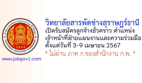 วิทยาลัยสารพัดช่างสุราษฎร์ธานี รับสมัครลูกจ้างชั่วคราว ตำแหน่งเจ้าหน้าที่ฝ่ายแผนงานและความร่วมมือ