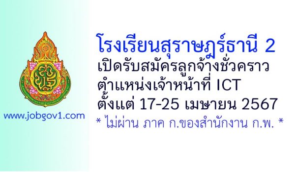 โรงเรียนสุราษฎร์ธานี 2 รับสมัครลูกจ้างชั่วคราว ตำแหน่งเจ้าหน้าที่ ICT