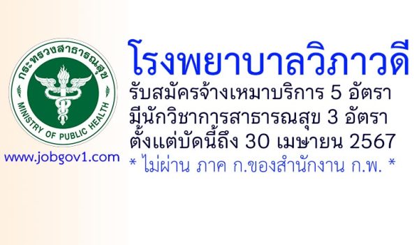 โรงพยาบาลวิภาวดี รับสมัครพนักงานจ้างเหมาบริการ 5 อัตรา