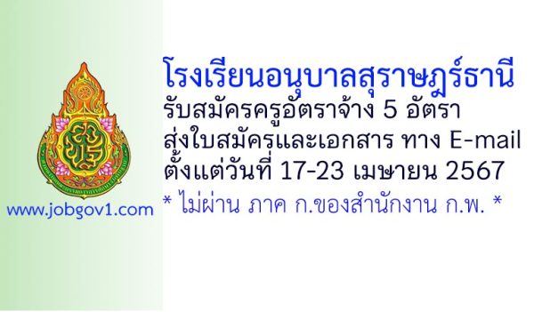 โรงเรียนอนุบาลสุราษฎร์ธานี รับสมัครครูอัตราจ้าง 5 อัตรา