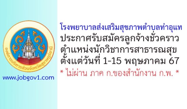 โรงพยาบาลส่งเสริมสุขภาพตำบลท่าอุแท รับสมัครลูกจ้างชั่วคราว ตำแหน่งนักวิชาการสาธารณสุข