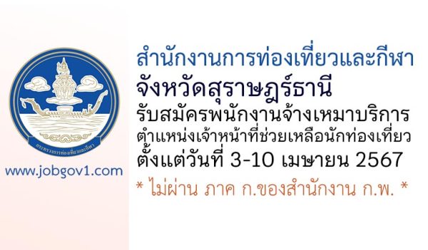 สำนักงานการท่องเที่ยวและกีฬาจังหวัดสุราษฎร์ธานี รับสมัครพนักงานจ้างเหมาบริการ ตำแหน่งเจ้าหน้าที่ช่วยเหลือนักท่องเที่ยว