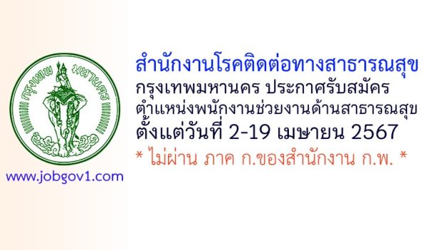 สำนักงานโรคติดต่อทางสาธารณสุข กรุงเทพมหานคร รับสมัครพนักงานช่วยงานด้านสาธารณสุข