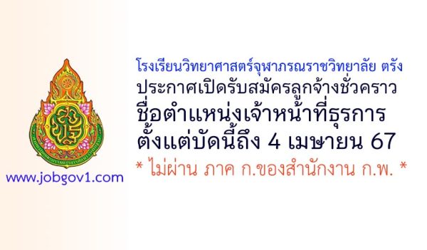 โรงเรียนวิทยาศาสตร์จุฬาภรณราชวิทยาลัย ตรัง รับสมัครลูกจ้างชั่วคราว ตำแหน่งเจ้าหน้าที่ธุรการ