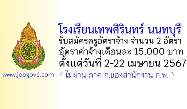 โรงเรียนเทพศิรินทร์ นนทบุรี รับสมัครครูอัตราจ้าง จำนวน 2 อัตรา