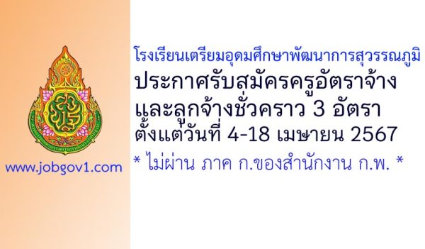 โรงเรียนเตรียมอุดมศึกษาพัฒนาการสุวรรณภูมิ รับสมัครครูอัตราจ้าง และลูกจ้างชั่วคราว 3 อัตรา