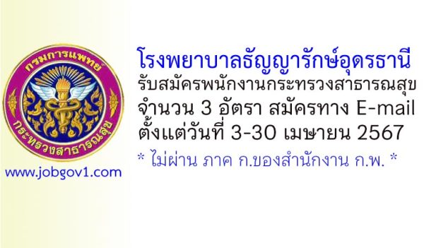 โรงพยาบาลธัญญารักษ์อุดรธานี รับสมัครพนักงานกระทรวงสาธารณสุขทั่วไป 3 อัตรา