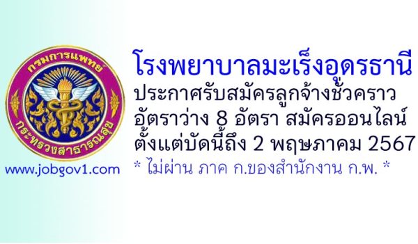 โรงพยาบาลมะเร็งอุดรธานี รับสมัครลูกจ้างชั่วคราว 8 อัตรา