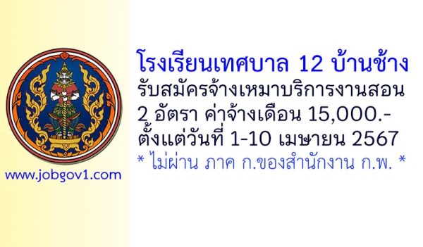 โรงเรียนเทศบาล 12 บ้านช้าง รับสมัครจ้างเหมาบริการงานสอน 2 อัตรา