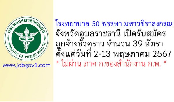 โรงพยาบาล 50 พรรษา มหาวชิราลงกรณ รับสมัครลูกจ้างชั่วคราว 39 อัตรา