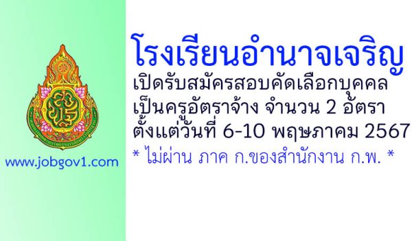 โรงเรียนอำนาจเจริญ รับสมัครครูอัตราจ้าง จำนวน 2 อัตรา