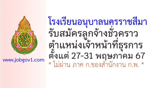 โรงเรียนอนุบาลนครราชสีมา รับสมัครลูกจ้างชั่วคราว ตำแหน่งเจ้าหน้าที่ธุรการ