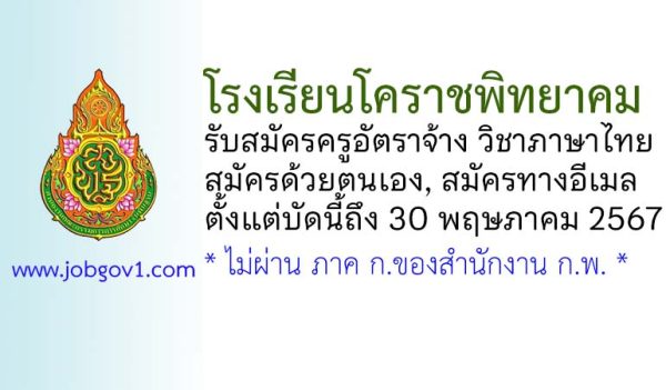 โรงเรียนโคราชพิทยาคม รับสมัครครูอัตราจ้าง สาขาวิชาภาษาไทย