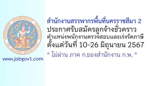 สำนักงานสรรพากรพื้นที่นครราชสีมา 2 รับสมัครลูกจ้างชั่วคราว ตำแหน่งพนักงานตรวจสอบและเร่งรัดภาษี