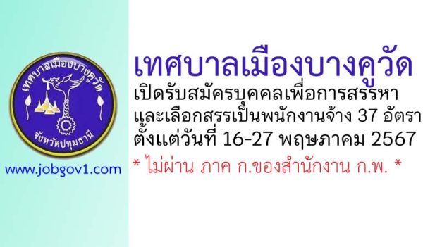 เทศบาลเมืองบางคูวัด รับสมัครบุคคลเพื่อสรรหาและเลือกสรรเป็นพนักงานจ้าง 37 อัตรา