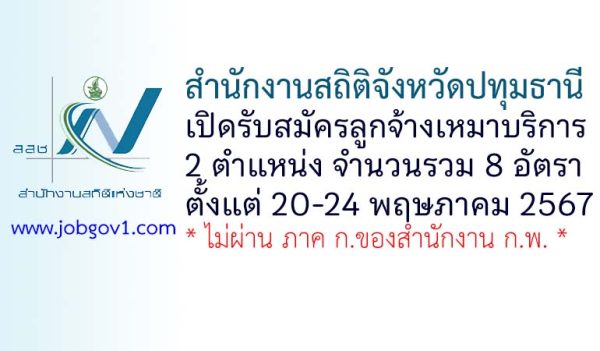 สำนักงานสถิติจังหวัดปทุมธานี รับสมัครลูกจ้างเหมาบริการ 8 อัตรา