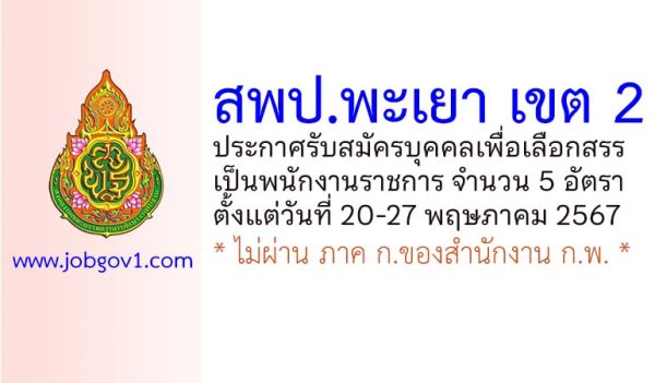 สพป.พะเยา เขต 2 รับสมัครบุคคลเพื่อเลือกสรรเป็นพนักงานราชการ 5 อัตรา