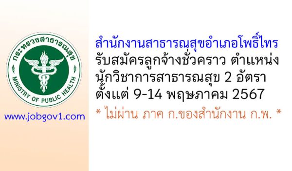 สำนักงานสาธารณสุขอำเภอโพธิ์ไทร รับสมัครลูกจ้างชั่วคราว ตำแหน่งนักวิชาการสาธารณสุข 2 อัตรา