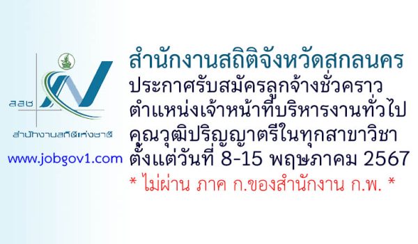 สำนักงานสถิติจังหวัดสกลนคร รับสมัครลูกจ้างชั่วคราว ตำแหน่งเจ้าหน้าที่บริหารงานทั่วไป