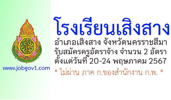 โรงเรียนเสิงสาง รับสมัครครูอัตราจ้าง จำนวน 2 อัตรา