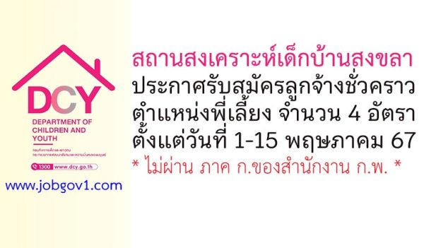 สถานสงเคราะห์เด็กบ้านสงขลา รับสมัครลูกจ้างชั่วคราว ตำแหน่งพี่เลี้ยง จำนวน 4 อัตรา