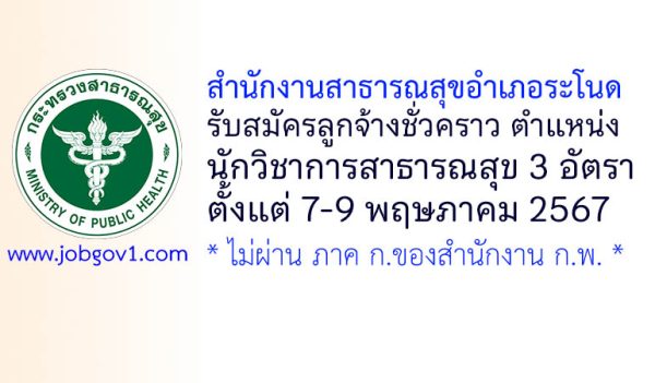 สำนักงานสาธารณสุขอำเภอระโนด รับสมัครลูกจ้างชั่วคราว ตำแหน่งนักวิชาการสาธารณสุข 3 อัตรา