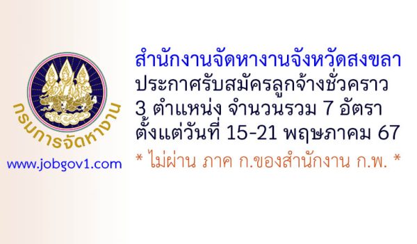 สำนักงานจัดหางานจังหวัดสงขลา รับสมัครลูกจ้างชั่วคราว 7 อัตรา