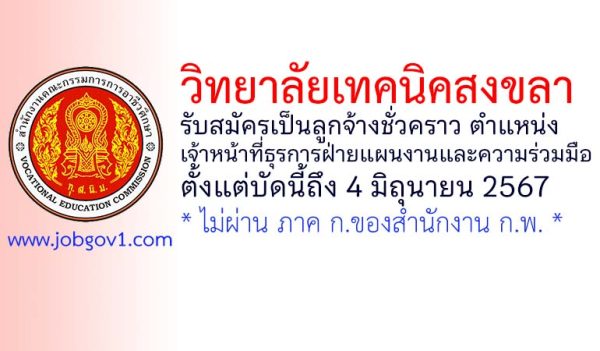 วิทยาลัยเทคนิคสงขลา รับสมัครลูกจ้างชั่วคราว ตำแหน่งเจ้าหน้าที่ธุรการฝ่ายแผนงานและความร่วมมือ