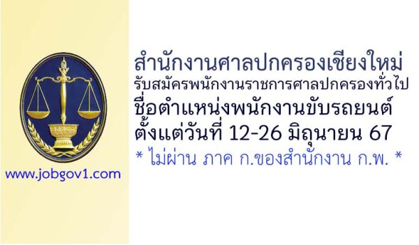 สำนักงานศาลปกครองเชียงใหม่ รับสมัครพนักงานราชการศาลปกครอง ตำแหน่งพนักงานขับรถยนต์