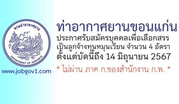 ท่าอากาศยานขอนแก่น รับสมัครบุคคลเพื่อเลือกสรรเป็นลูกจ้างทุนหมุนเวียน 4 อัตรา