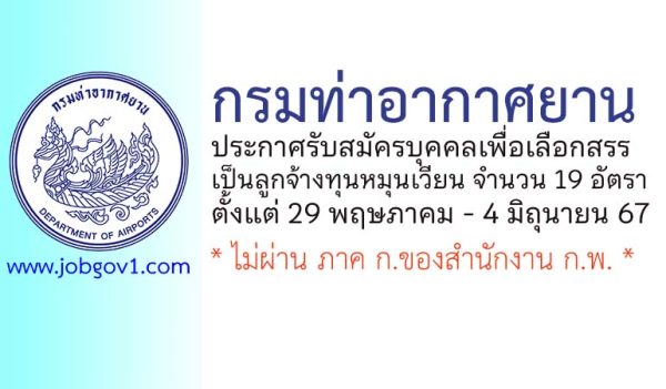 กรมท่าอากาศยาน รับสมัครบุคคลเพื่อเลือกสรรเป็นลูกจ้างทุนหมุนเวียน 19 อัตรา