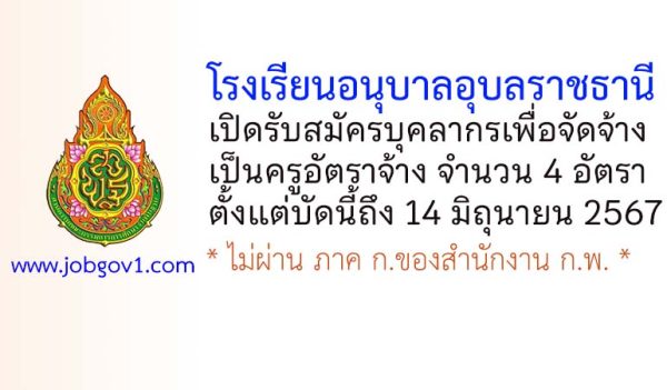 โรงเรียนอนุบาลอุบลราชธานี รับสมัครครูอัตราจ้าง 4 อัตรา