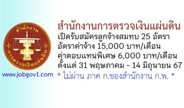 สำนักงานการตรวจเงินแผ่นดิน รับสมัครสอบคัดเลือกเป็นลูกจ้างสมทบ 25 อัตรา