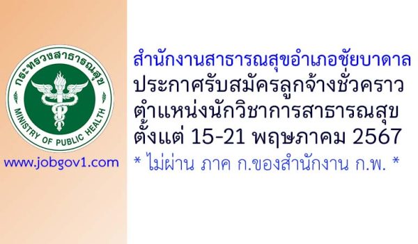 สำนักงานสาธารณสุขอำเภอชัยบาดาล รับสมัครลูกจ้างชั่วคราว ตำแหน่งนักวิชาการสาธารณสุข