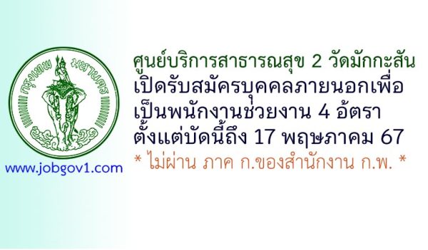 ศูนย์บริการสาธารณสุข 2 วัดมักกะสัน รับสมัครบุคคลภายนอกเพื่อเป็นพนักงานช่วยงาน 4 อ้ตรา