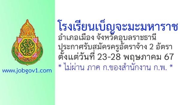 โรงเรียนเบ็ญจะมะมหาราช รับสมัครครูอัตราจ้าง 2 อัตรา