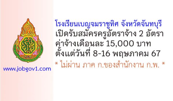 โรงเรียนเบญจมราชูทิศ จังหวัดจันทบุรี รับสมัครครูอัตราจ้าง 2 อัตรา