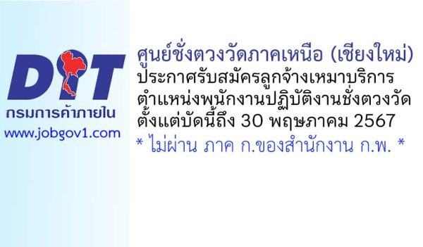 ศูนย์ชั่งตวงวัดภาคเหนือ (เชียงใหม่) รับสมัครลูกจ้างเหมาบริการ ตำแหน่งพนักงานปฏิบัติงานชั่งตวงวัด