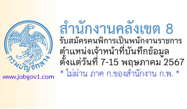 สำนักงานคลังเขต 8 รับสมัครคนพิการเป็นพนักงานราชการ ตำแหน่งเจ้าหน้าที่บันทึกข้อมูล