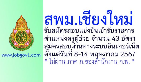 สพม.เชียงใหม่ รับสมัครสอบแข่งขันเข้ารับราชการ ตำแหน่งครูผู้ช่วย 43 อัตรา