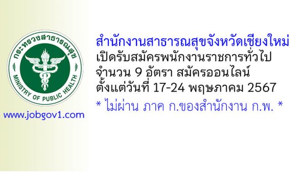 สำนักงานสาธารณสุขจังหวัดเชียงใหม่ รับสมัครบุคคลเพื่อเลือกสรรเป็นพนักงานราชการทั่วไป 9 อัตรา