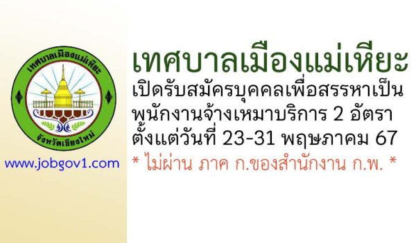 เทศบาลเมืองแม่เหียะ รับสมัครบุคคลเพื่อสรรหาเป็นพนักงานจ้างเหมาบริการ 2 อัตรา