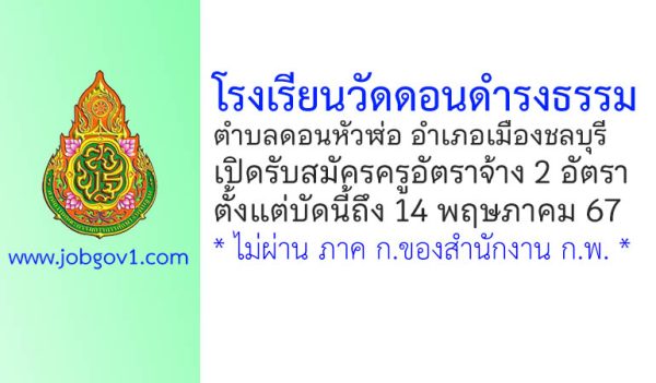 โรงเรียนวัดดอนดำรงธรรม รับสมัครครูอัตราจ้าง 2 อัตรา