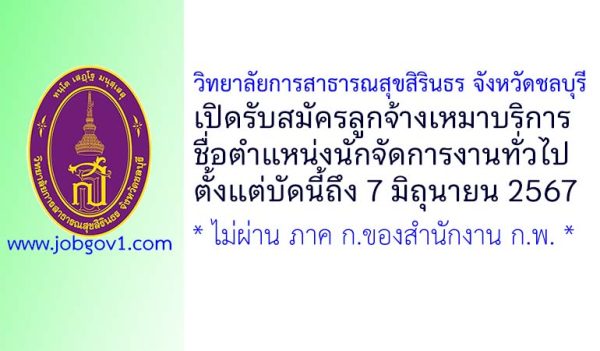 วิทยาลัยการสาธารณสุขสิรินธร จังหวัดชลบุรี รับสมัครลูกจ้างเหมาบริการ ตำแหน่งนักจัดการงานทั่วไป