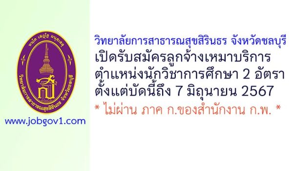 วิทยาลัยการสาธารณสุขสิรินธร จังหวัดชลบุรี รับสมัครลูกจ้างเหมาบริการ ตำแหน่งนักวิชาการศึกษา 2 อัตรา