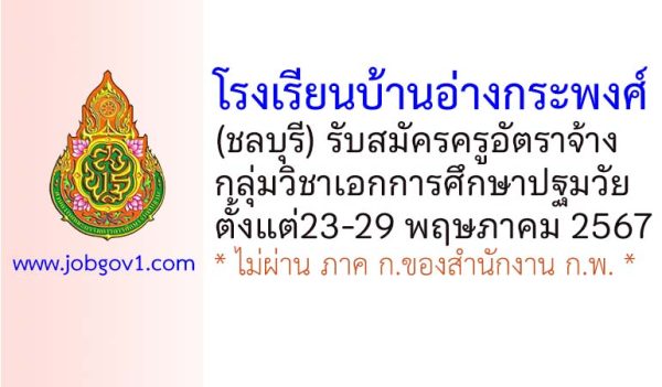 โรงเรียนบ้านอ่างกระพงศ์ รับสมัครครูอัตราจ้าง กลุ่มวิชาเอกการศึกษาปฐมวัย