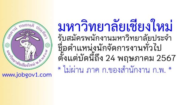 มหาวิทยาลัยเชียงใหม่ รับสมัครพนักงานมหาวิทยาลัยประจำ ตำแหน่งนักจัดการงานทั่วไป