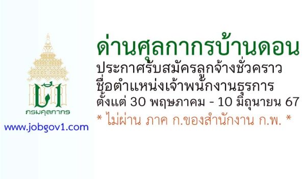 ด่านศุลกากรบ้านดอน รับสมัครลูกจ้างชั่วคราว ตำแหน่งเจ้าพนักงานธุรการ