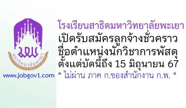 โรงเรียนสาธิตมหาวิทยาลัยพะเยา รับสมัครลูกจ้างชั่วคราว ตำแหน่งนักวิชาการพัสดุ